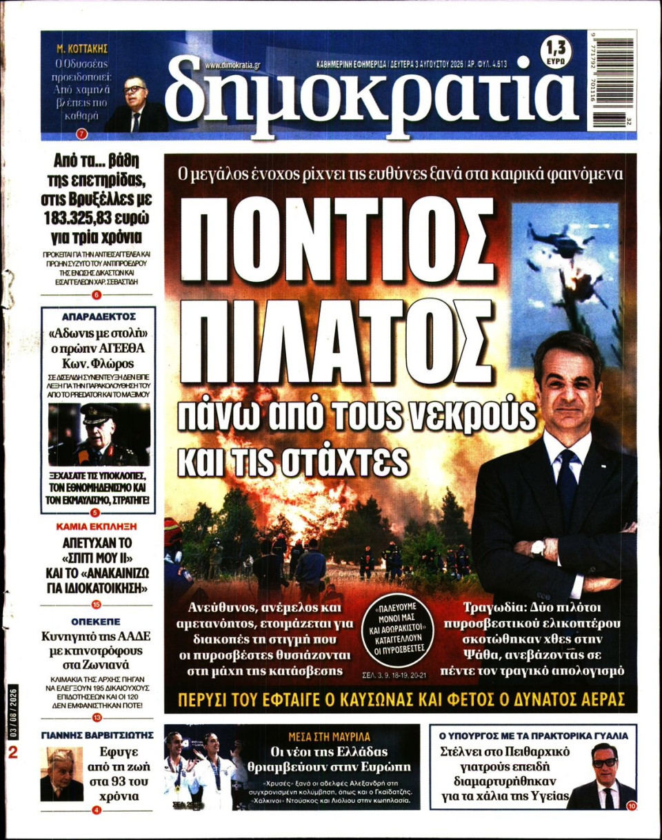 Πρωτοσέλιδο Εφημερίδας - Δημοκρατία - 2026-08-03
