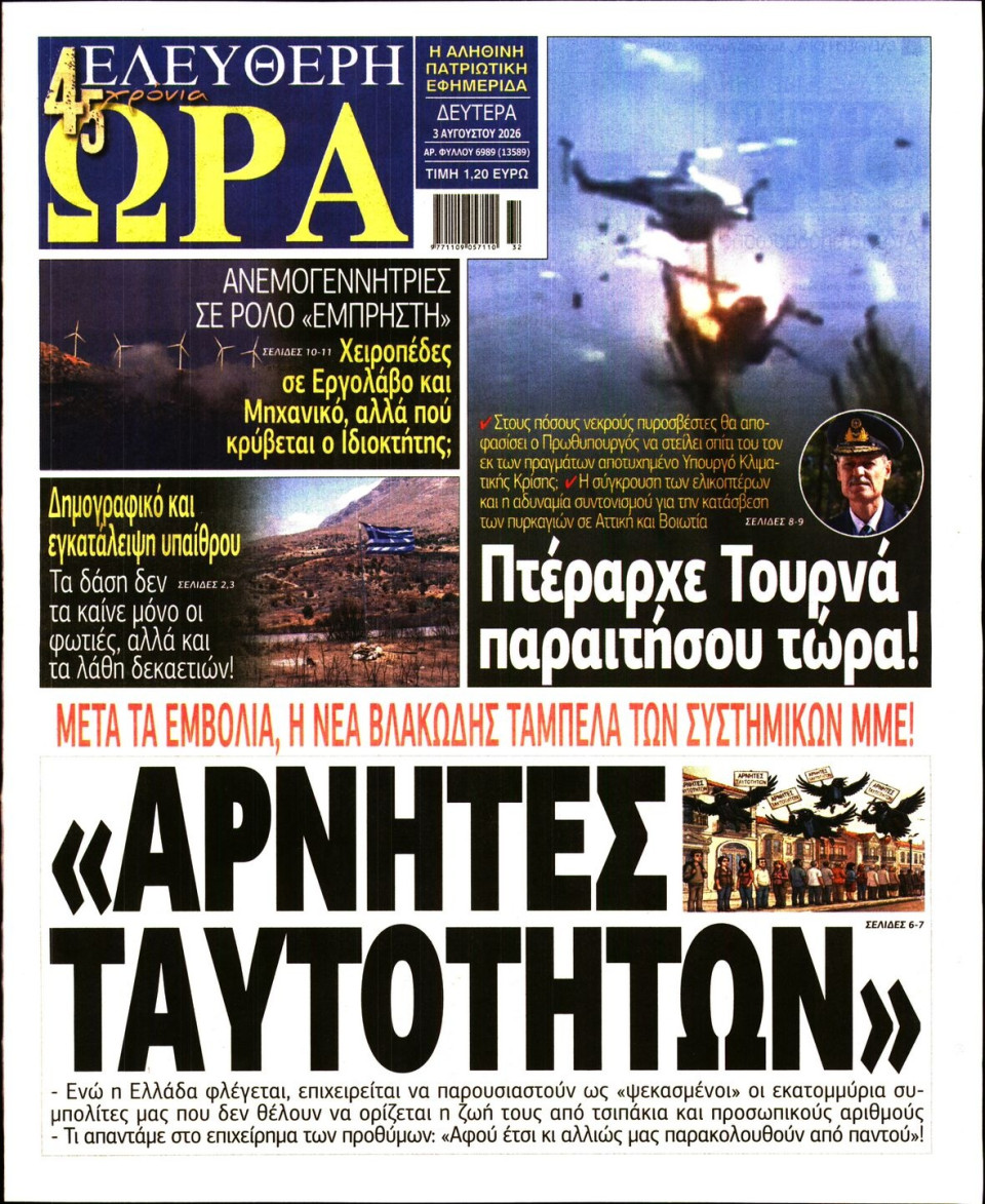 Πρωτοσέλιδο Εφημερίδας - Ελεύθερη Ώρα - 2026-08-03