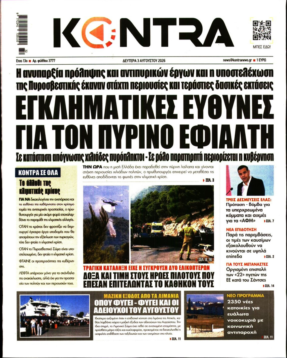 Πρωτοσέλιδο Εφημερίδας - Kontra News - 2026-08-03