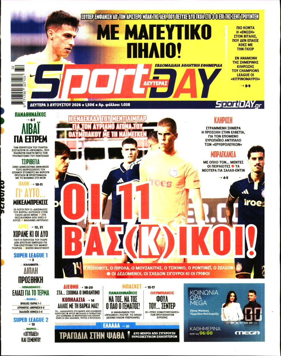 Πρωτοσέλιδο Εφημερίδας - Sportday - 2026-08-03