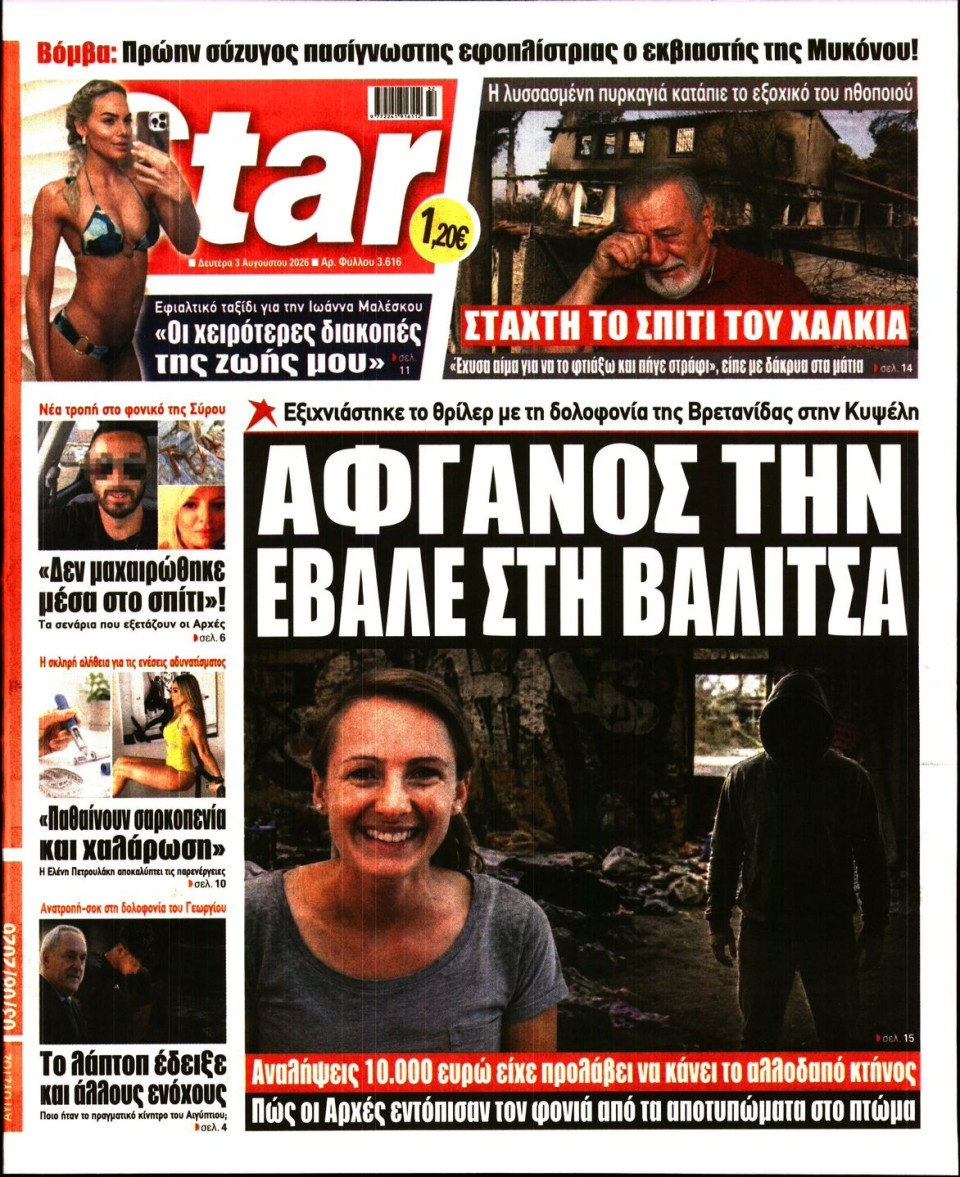 Πρωτοσέλιδο Εφημερίδας - Star Press - 2026-08-03