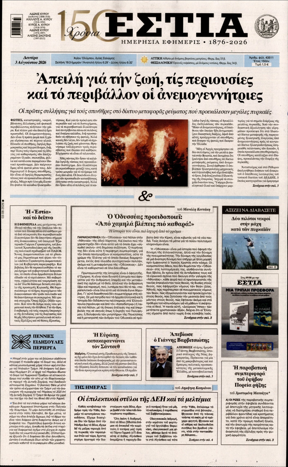 Πρωτοσέλιδο Εφημερίδας - Εστία - 2026-08-03