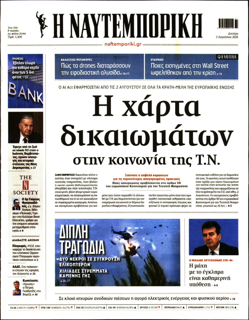 Πρωτοσέλιδο Εφημερίδας - Ναυτεμπορική - 2026-08-03