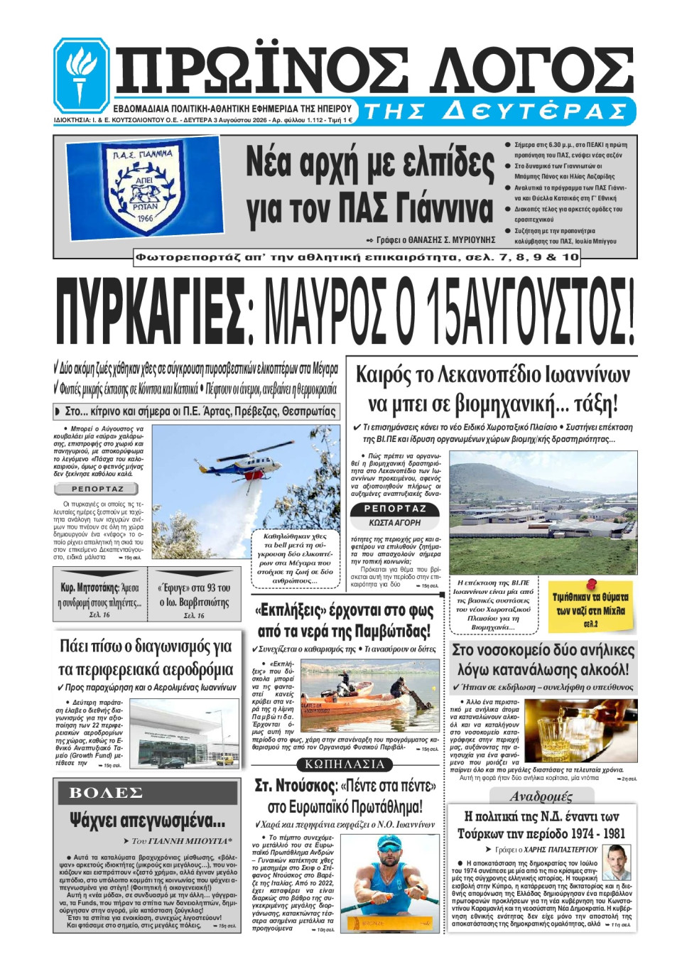 Πρωτοσέλιδο Εφημερίδας - Πρωινός Λόγος Ιωαννίνων - 2026-08-03