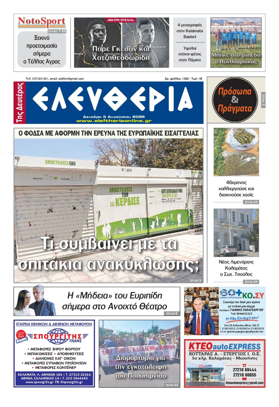 Πρωτοσέλιδο Εφημερίδας - Ελευθερία Καλαμάτας - 2026-08-03