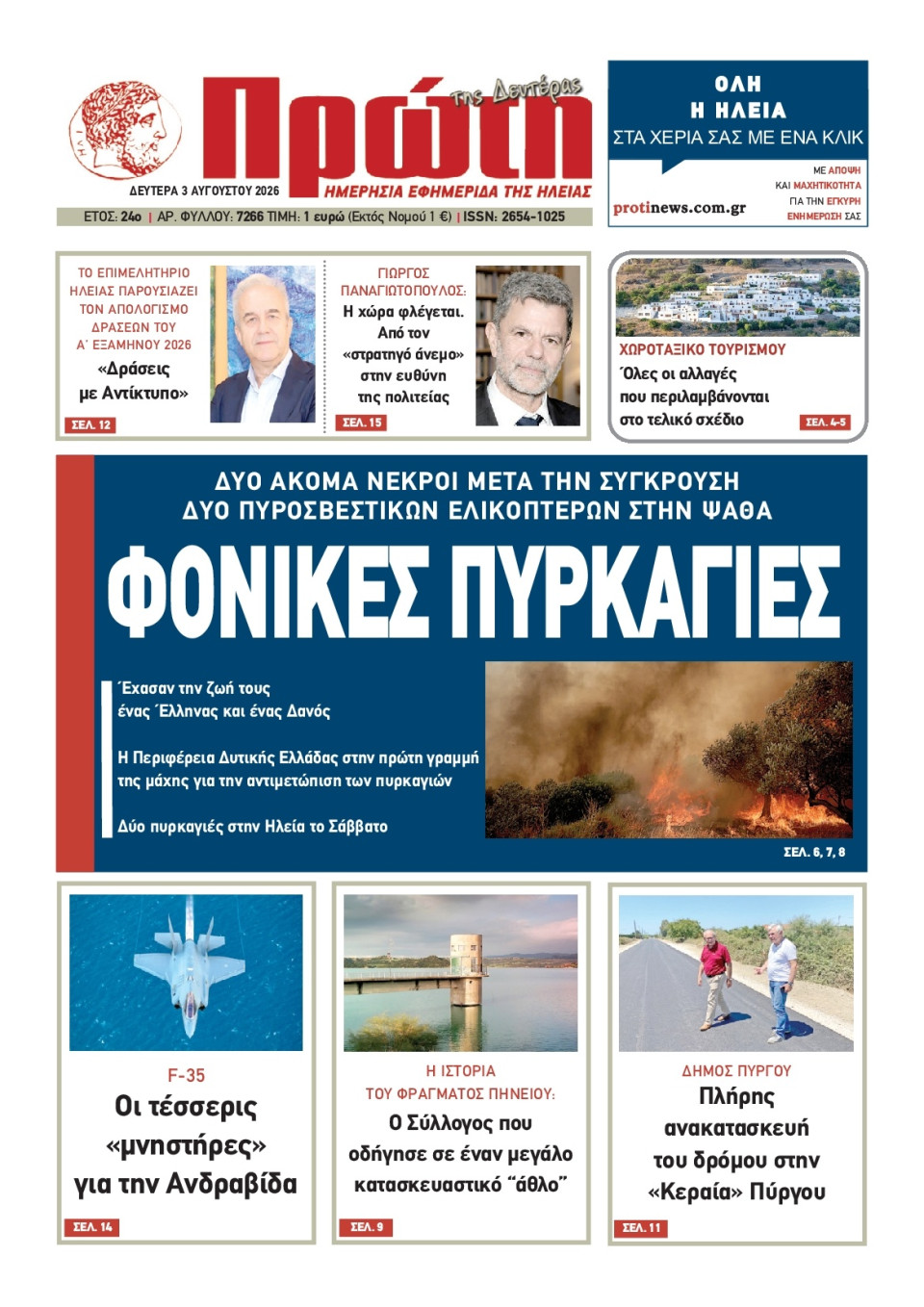 Πρωτοσέλιδο Εφημερίδας - Πρώτη Ηλείας - 2026-08-03