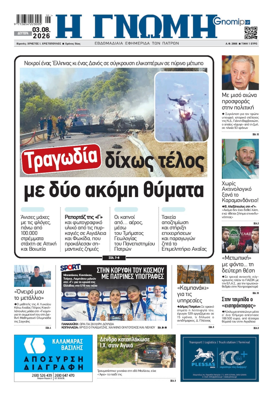 Πρωτοσέλιδο Εφημερίδας - Γνώμη Πατρών - 2026-08-03