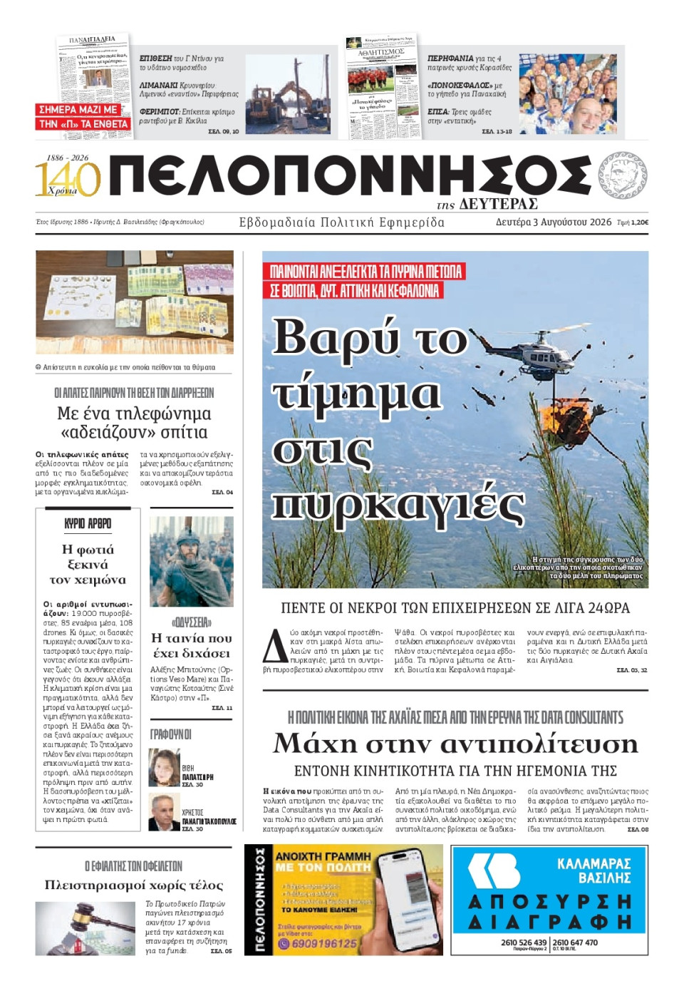 Πρωτοσέλιδο Εφημερίδας - Πελοπόννησος - 2026-08-03
