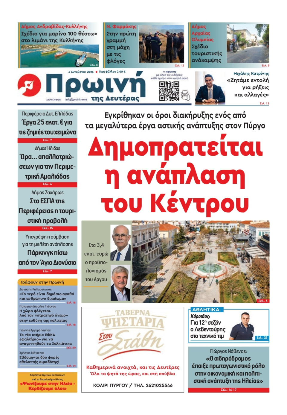 Πρωτοσέλιδο Εφημερίδας - Πρωινή Ηλείας - 2026-08-03
