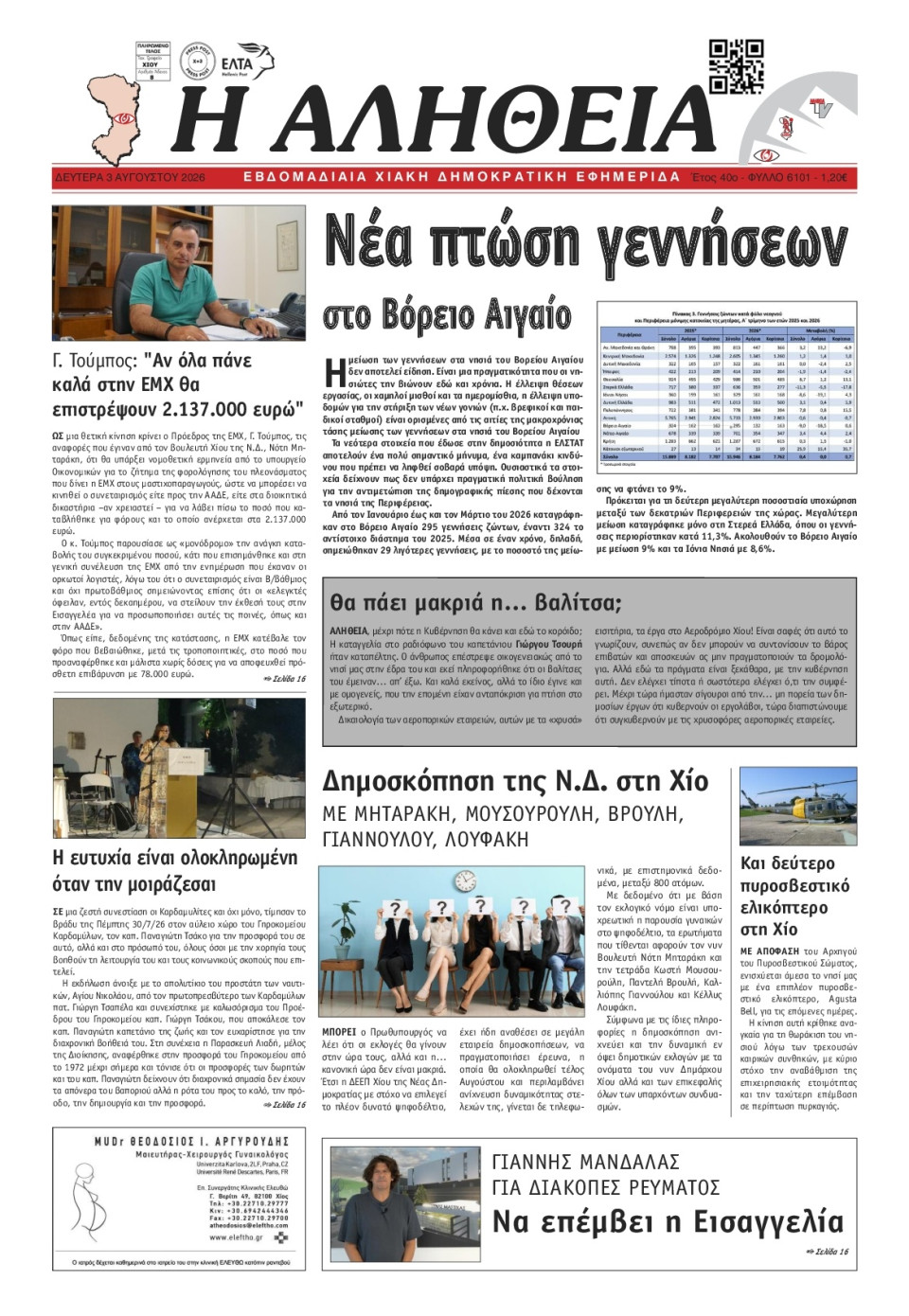 Πρωτοσέλιδο Εφημερίδας - Αλήθεια Χίου - 2026-08-03