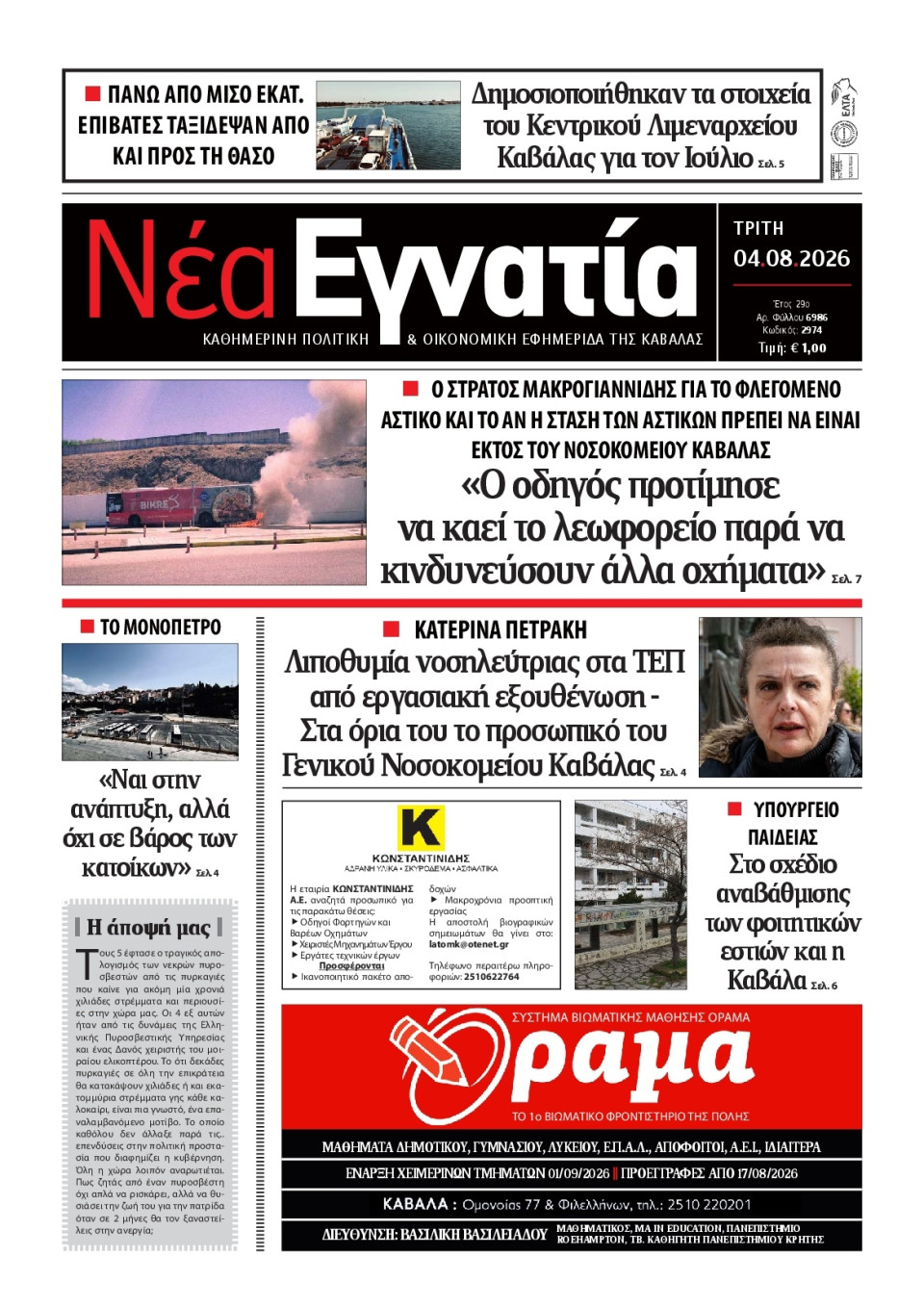 Πρωτοσέλιδο Εφημερίδας - Νέα Εγνατία Καβάλας - 2026-08-04