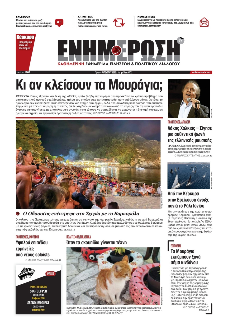 Πρωτοσέλιδο Εφημερίδας - Ενημέρωση Κέρκυρας - 2026-08-04