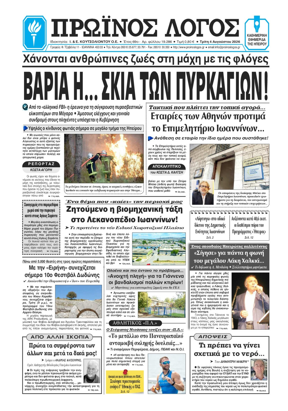 Πρωτοσέλιδο Εφημερίδας - Πρωινός Λόγος Ιωαννίνων - 2026-08-04