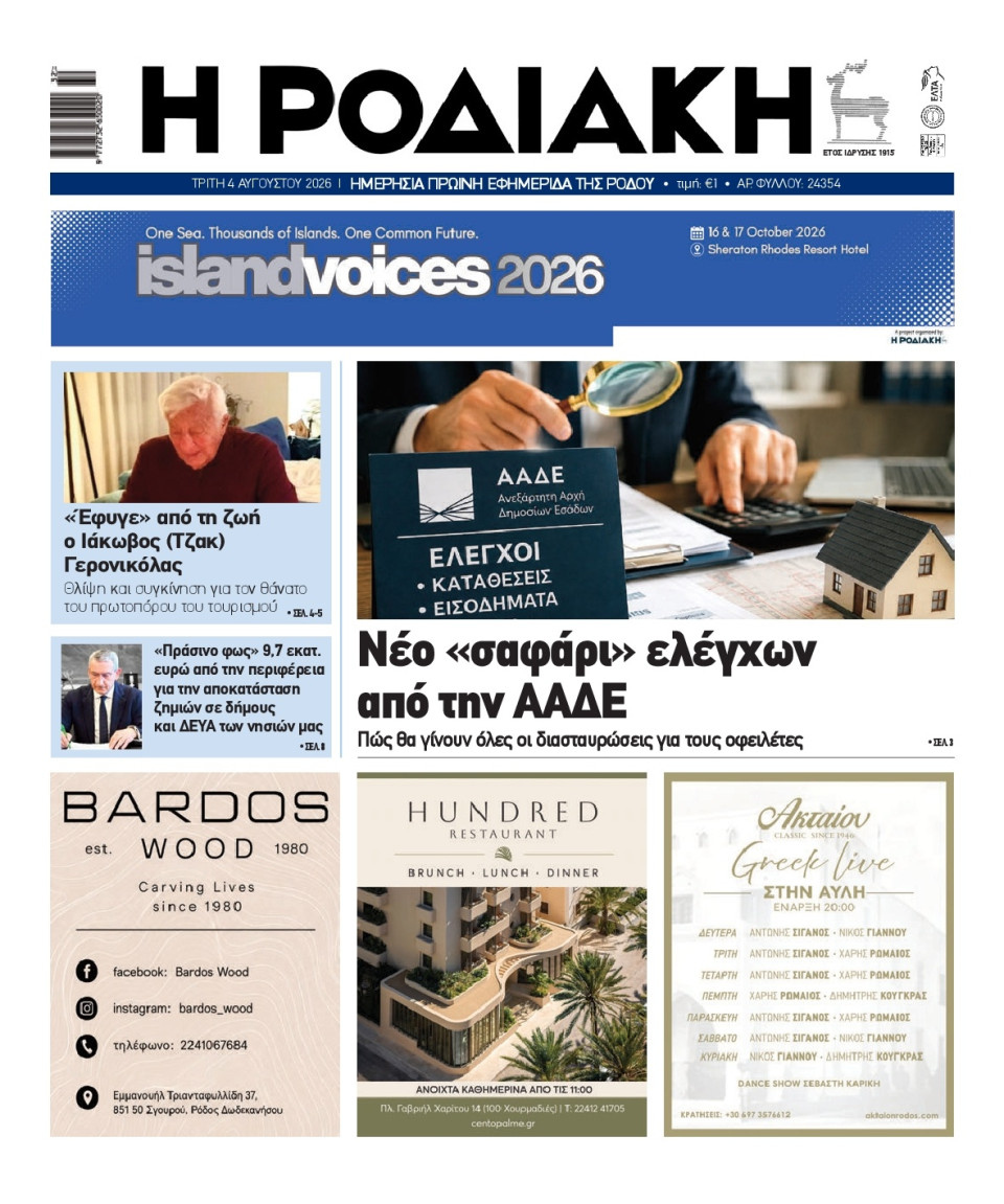 Πρωτοσέλιδο Εφημερίδας - Ροδιακή - 2026-08-04