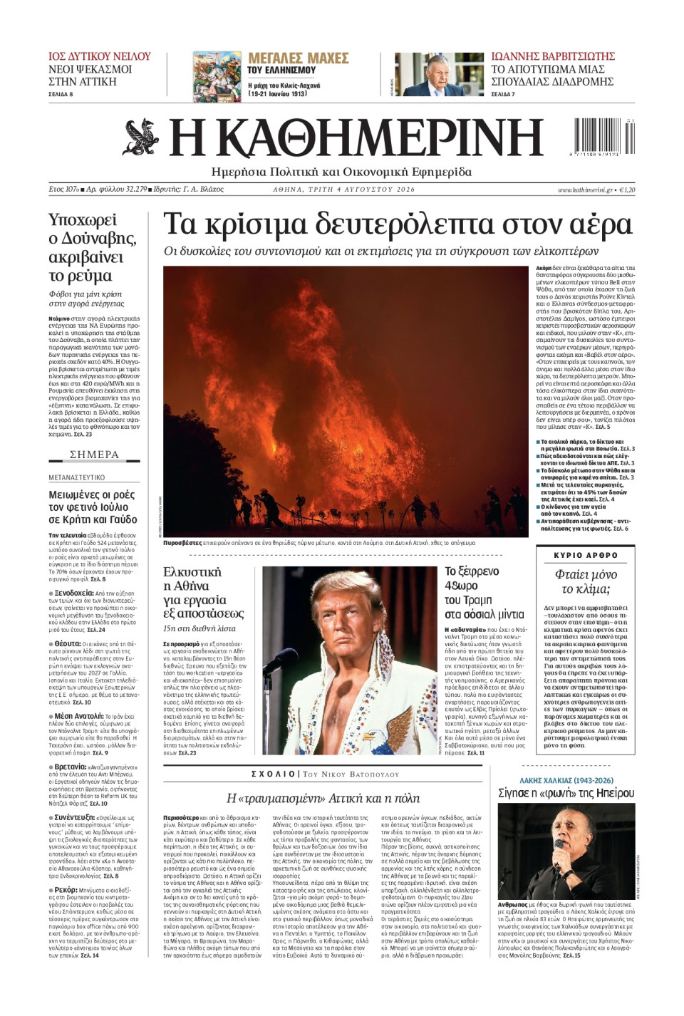 Πρωτοσέλιδο Εφημερίδας - Καθημερινή - 2026-08-04
