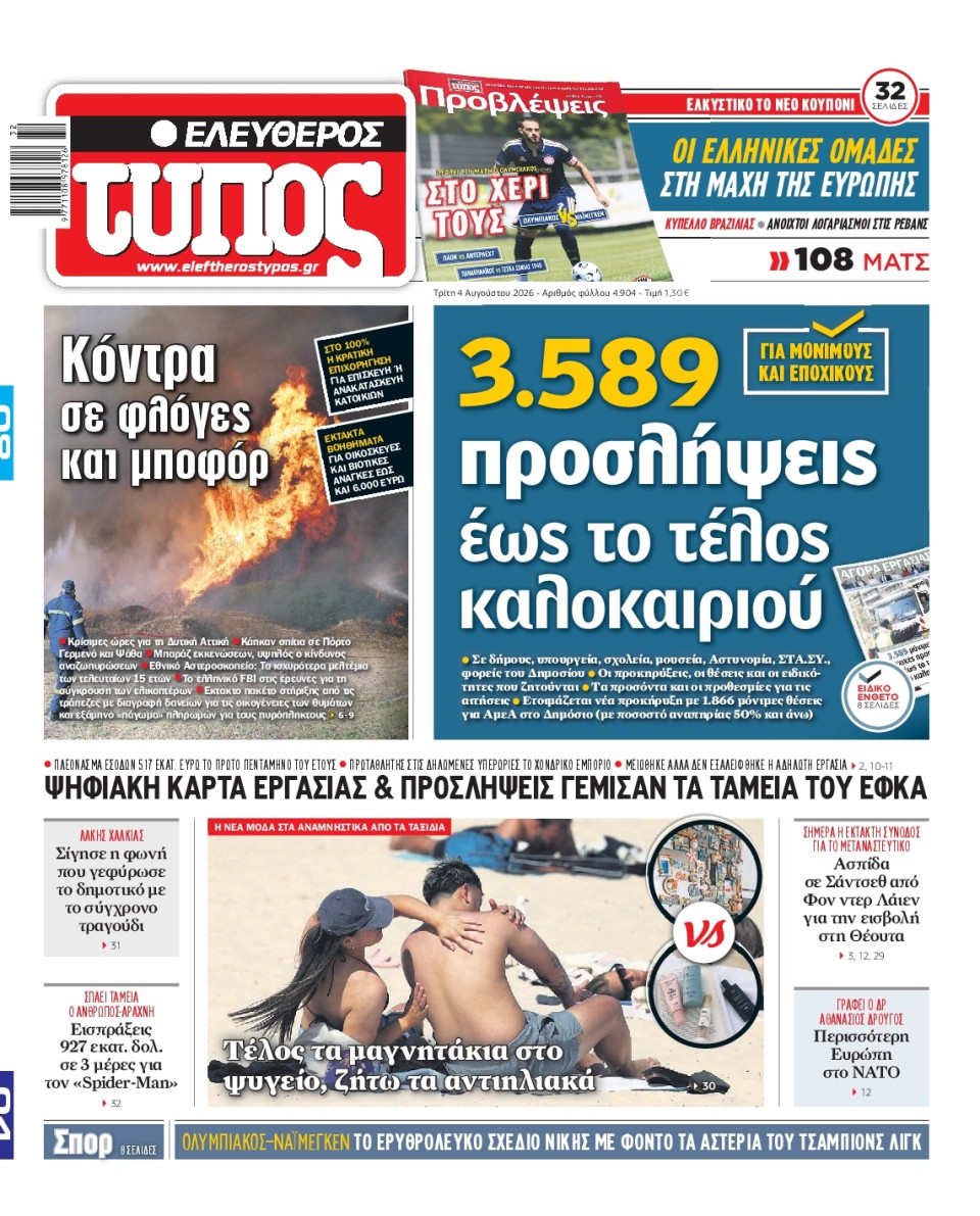 Πρωτοσέλιδο Εφημερίδας - Ελεύθερος Τύπος - 2026-08-04