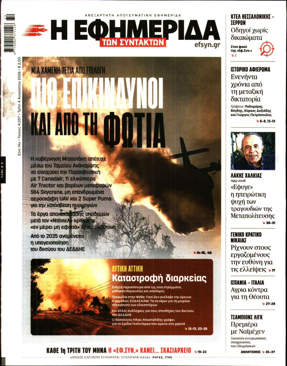 Πρωτοσέλιδο Εφημερίδας - Η Εφημερίδα των Συντακτών - 2026-08-04