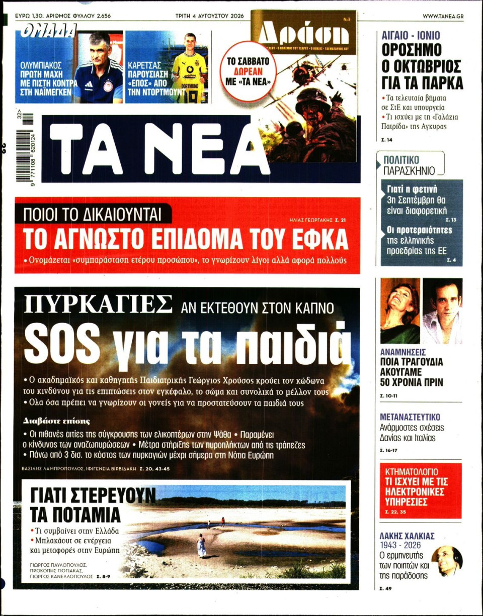 Πρωτοσέλιδο Εφημερίδας - Τα Νέα - 2026-08-04