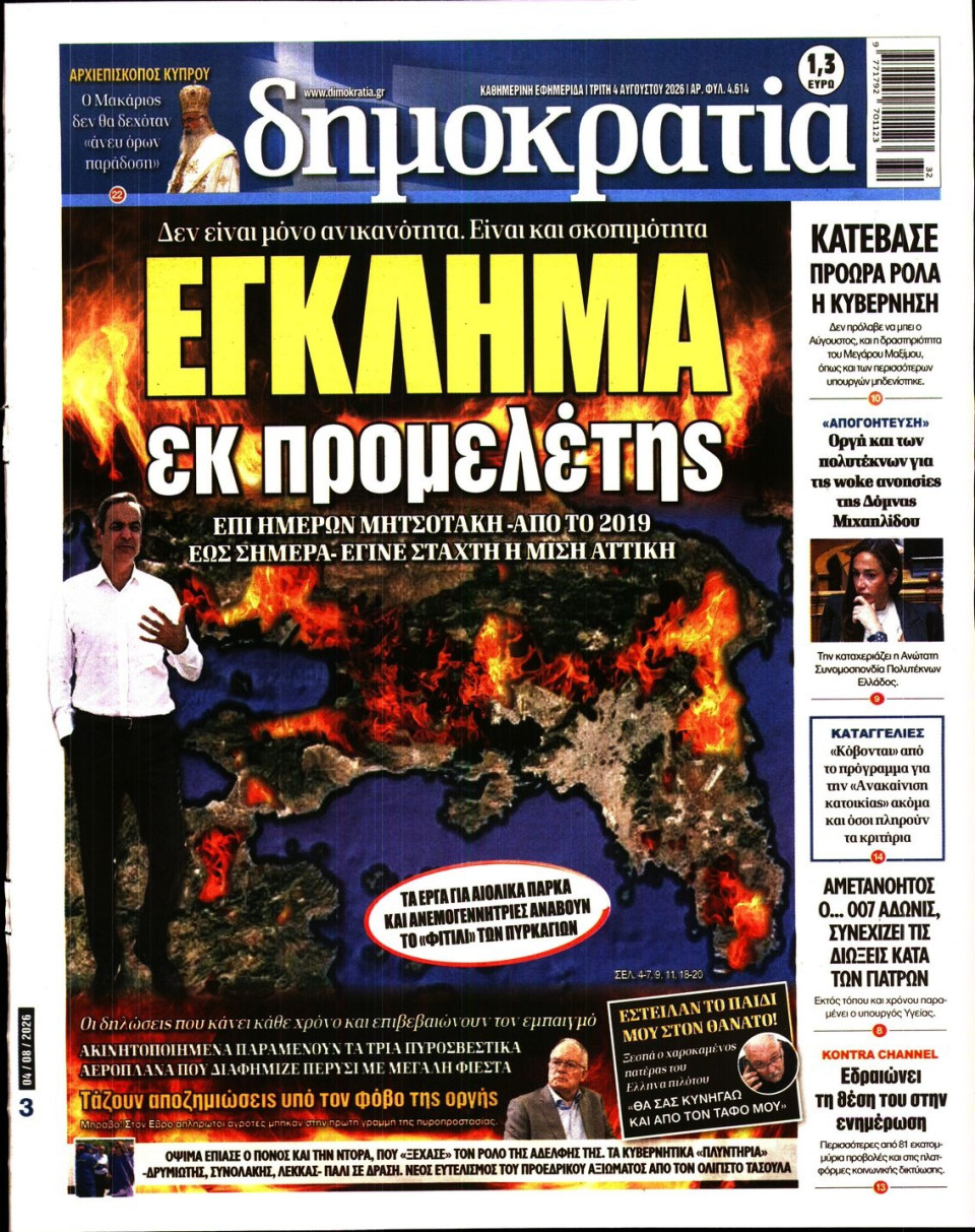 Πρωτοσέλιδο Εφημερίδας - Δημοκρατία - 2026-08-04