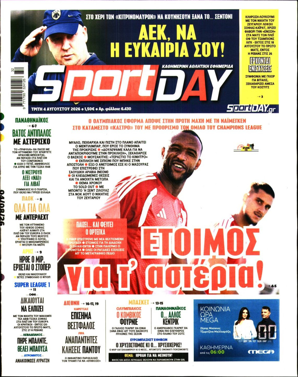 Πρωτοσέλιδο Εφημερίδας - Sportday - 2026-08-04