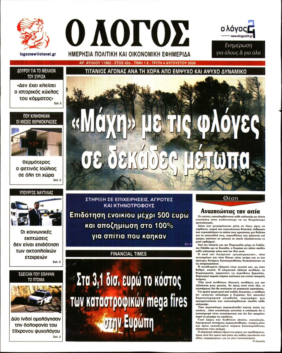 Πρωτοσέλιδο Εφημερίδας - Λόγος - 2026-08-04