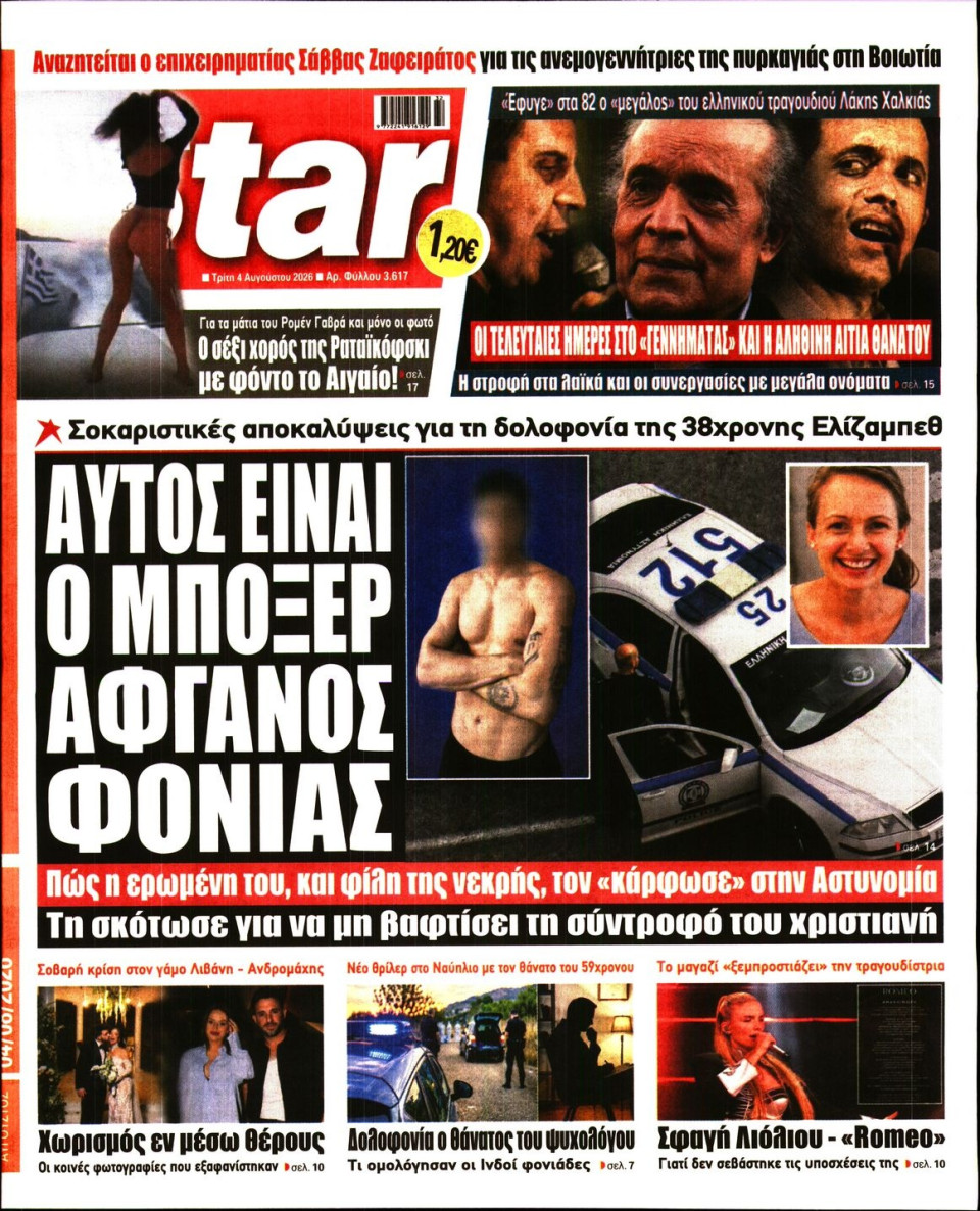 Πρωτοσέλιδο Εφημερίδας - Star Press - 2026-08-04