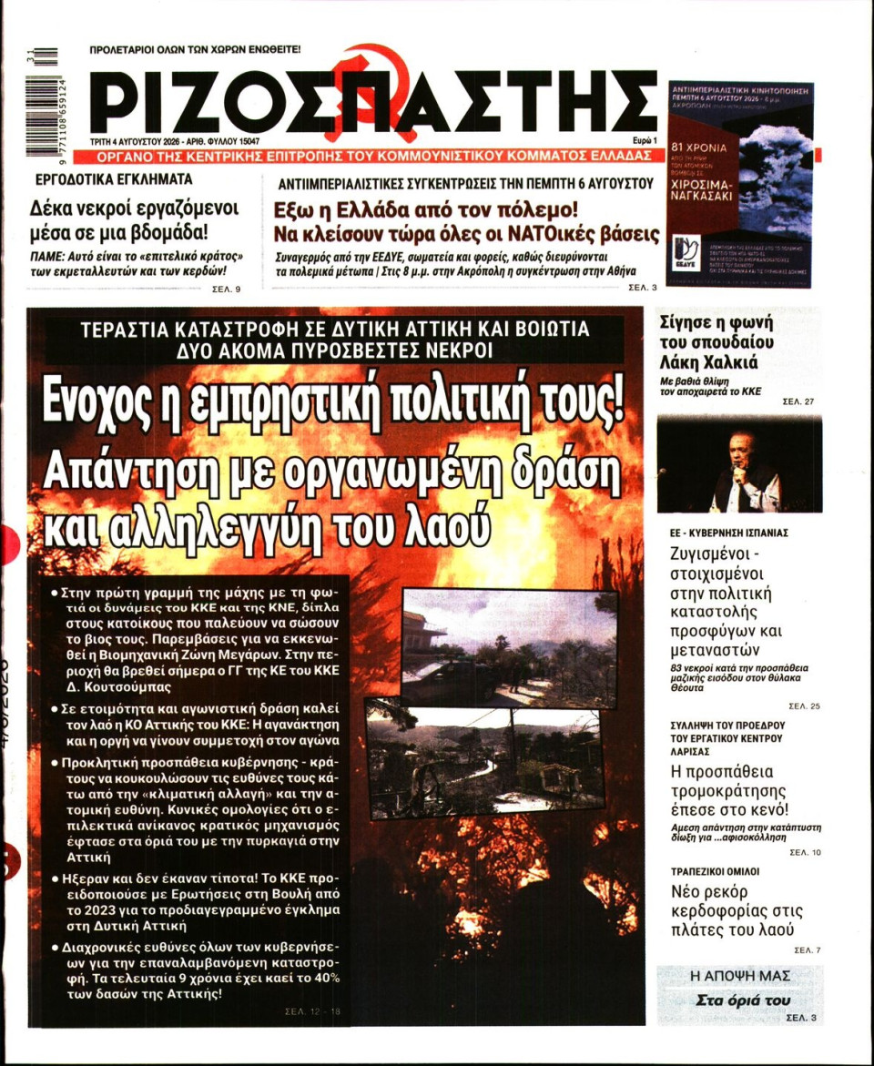 Πρωτοσέλιδο Εφημερίδας - Ριζοσπάστης - 2026-08-04