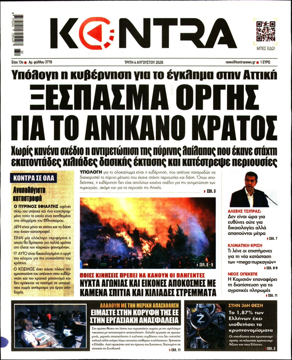 Πρωτοσέλιδο Εφημερίδας - Kontra News - 2026-08-04