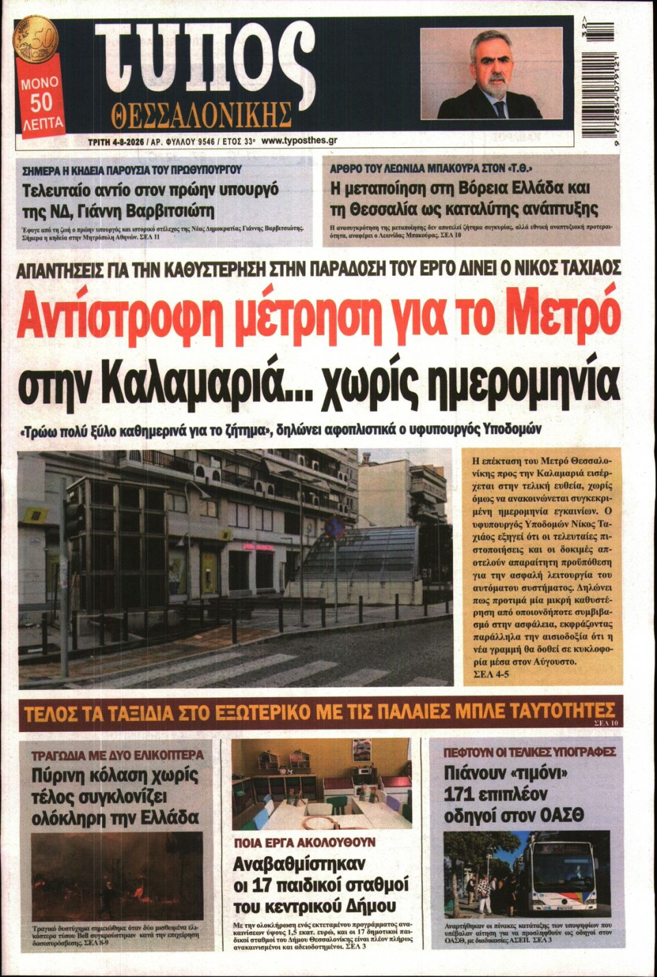 Πρωτοσέλιδο Εφημερίδας - Τύπος Θεσσαλονίκης - 2026-08-04