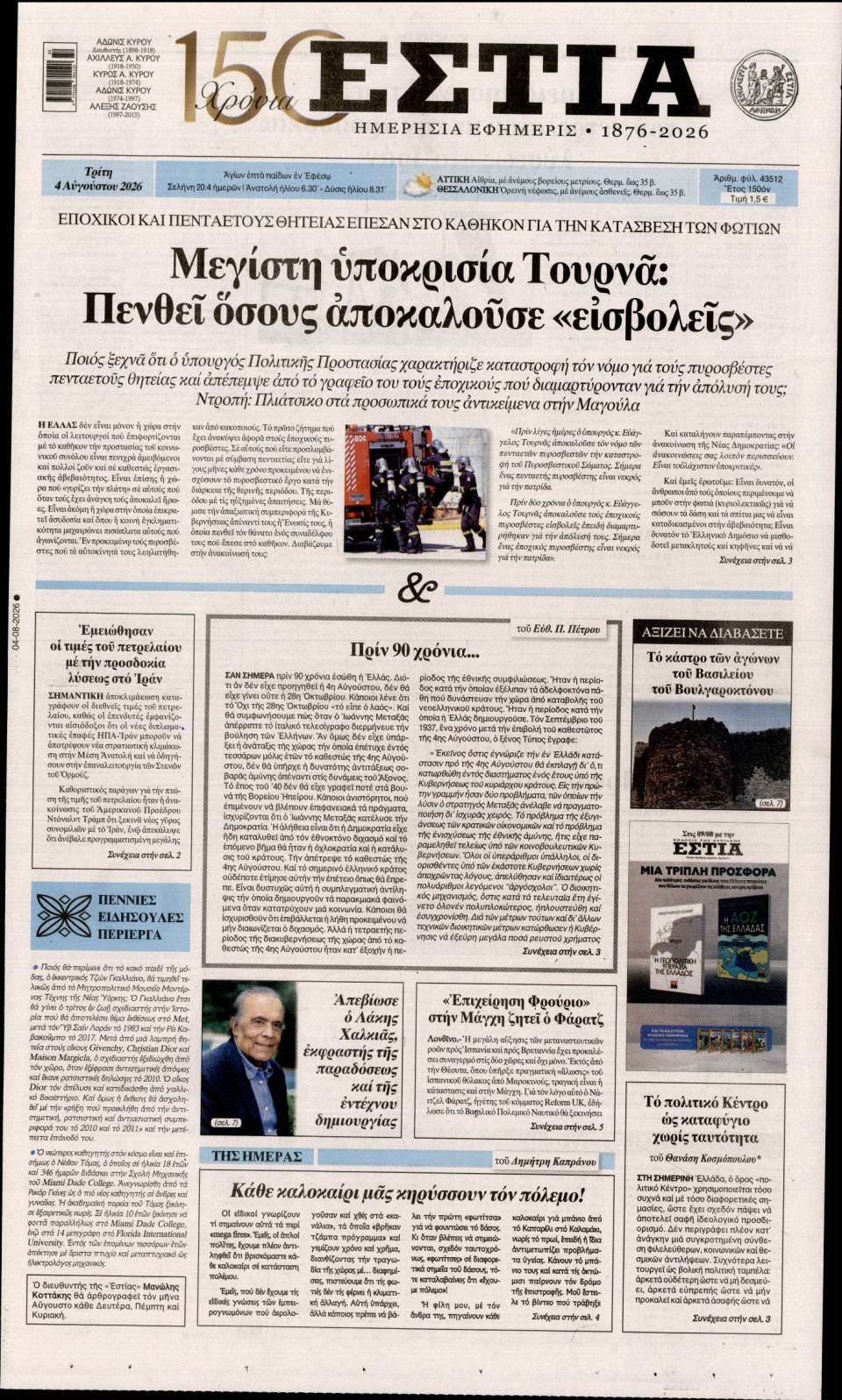 Πρωτοσέλιδο Εφημερίδας - Εστία - 2026-08-04