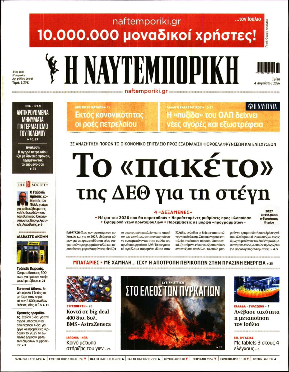Πρωτοσέλιδο Εφημερίδας - Ναυτεμπορική - 2026-08-04