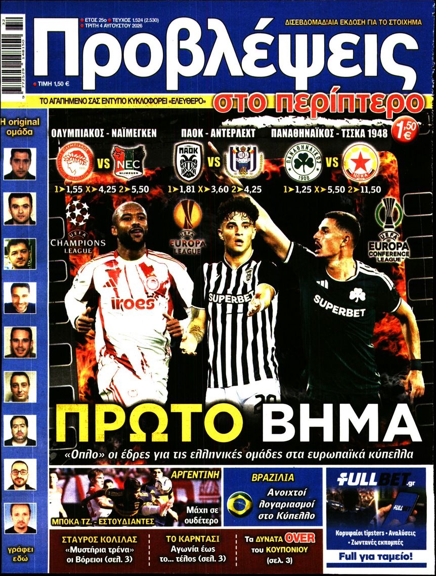 Πρωτοσέλιδο Εφημερίδας - Προβλέψεις - 2026-08-04