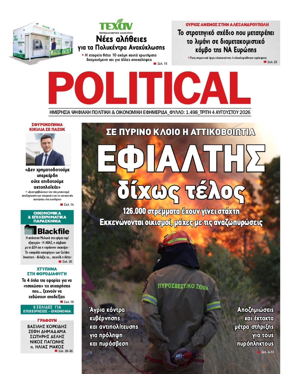Πρωτοσέλιδο Εφημερίδας - Political - 2026-08-04