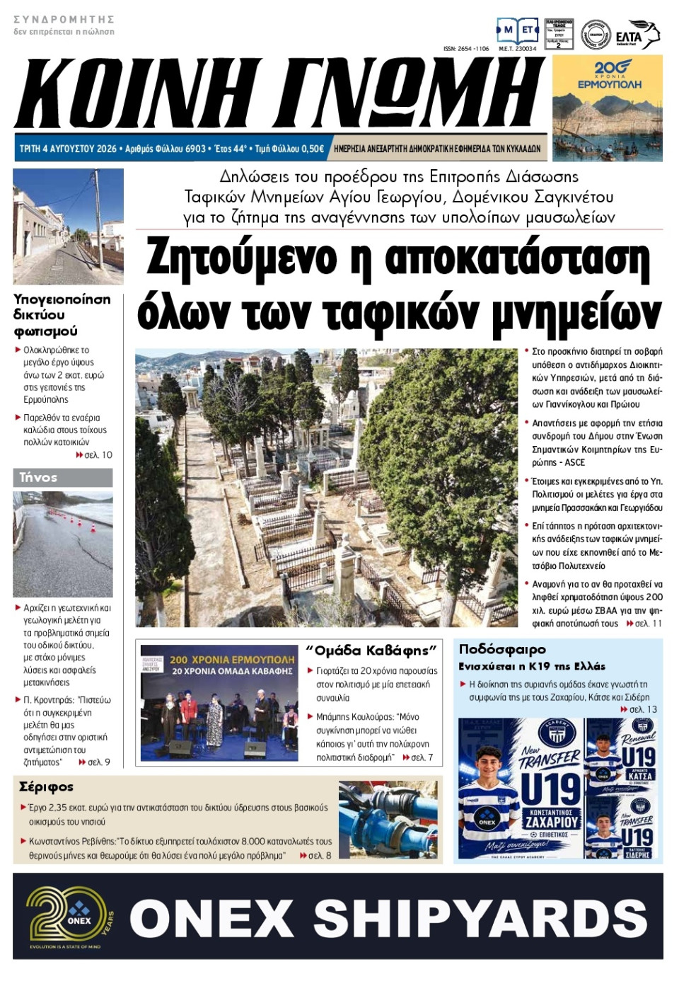 Πρωτοσέλιδο Εφημερίδας - Κοινή Γνώμη Κυκλάδων - 2026-08-04