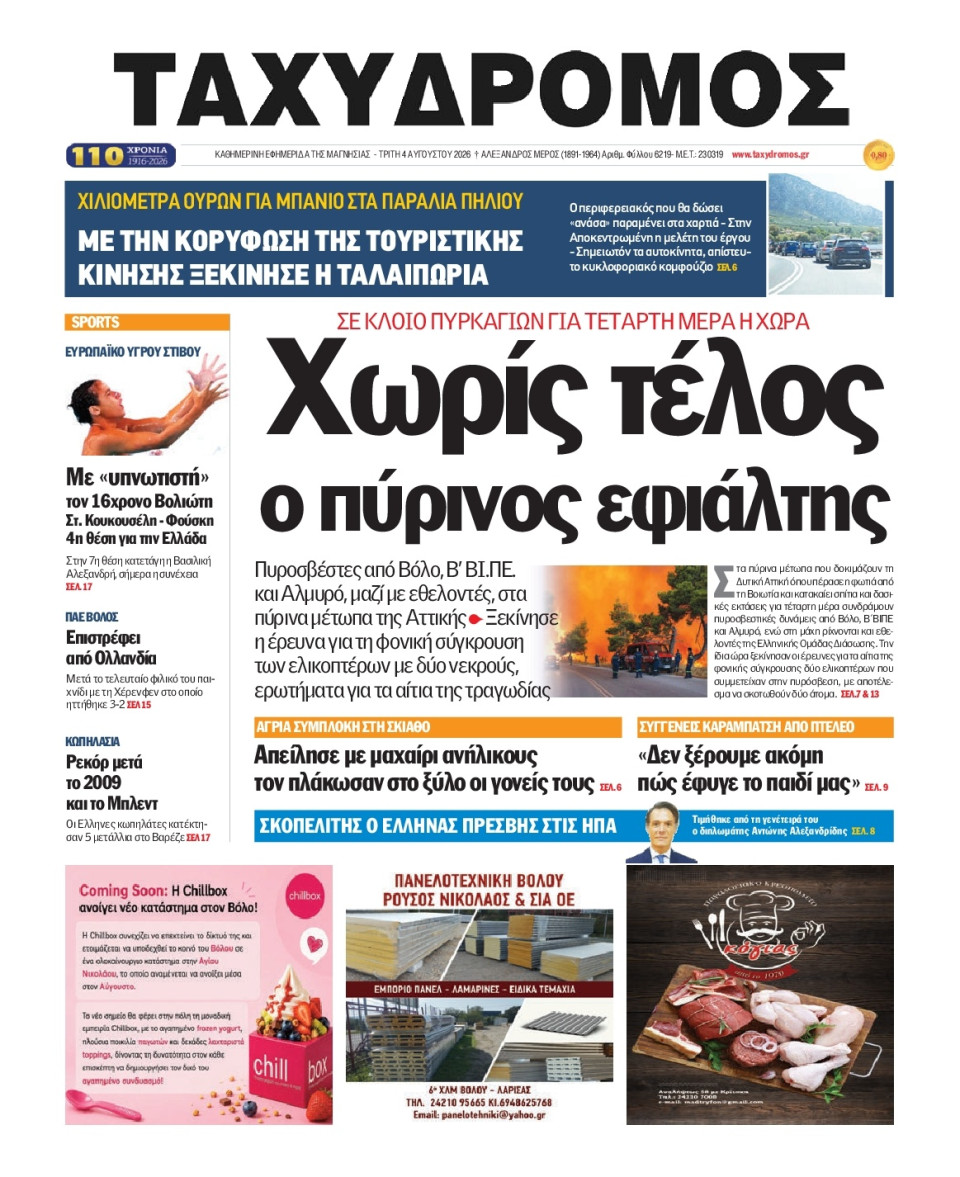 Πρωτοσέλιδο Εφημερίδας - Ταχυδρόμος Μαγνησίας - 2026-08-04