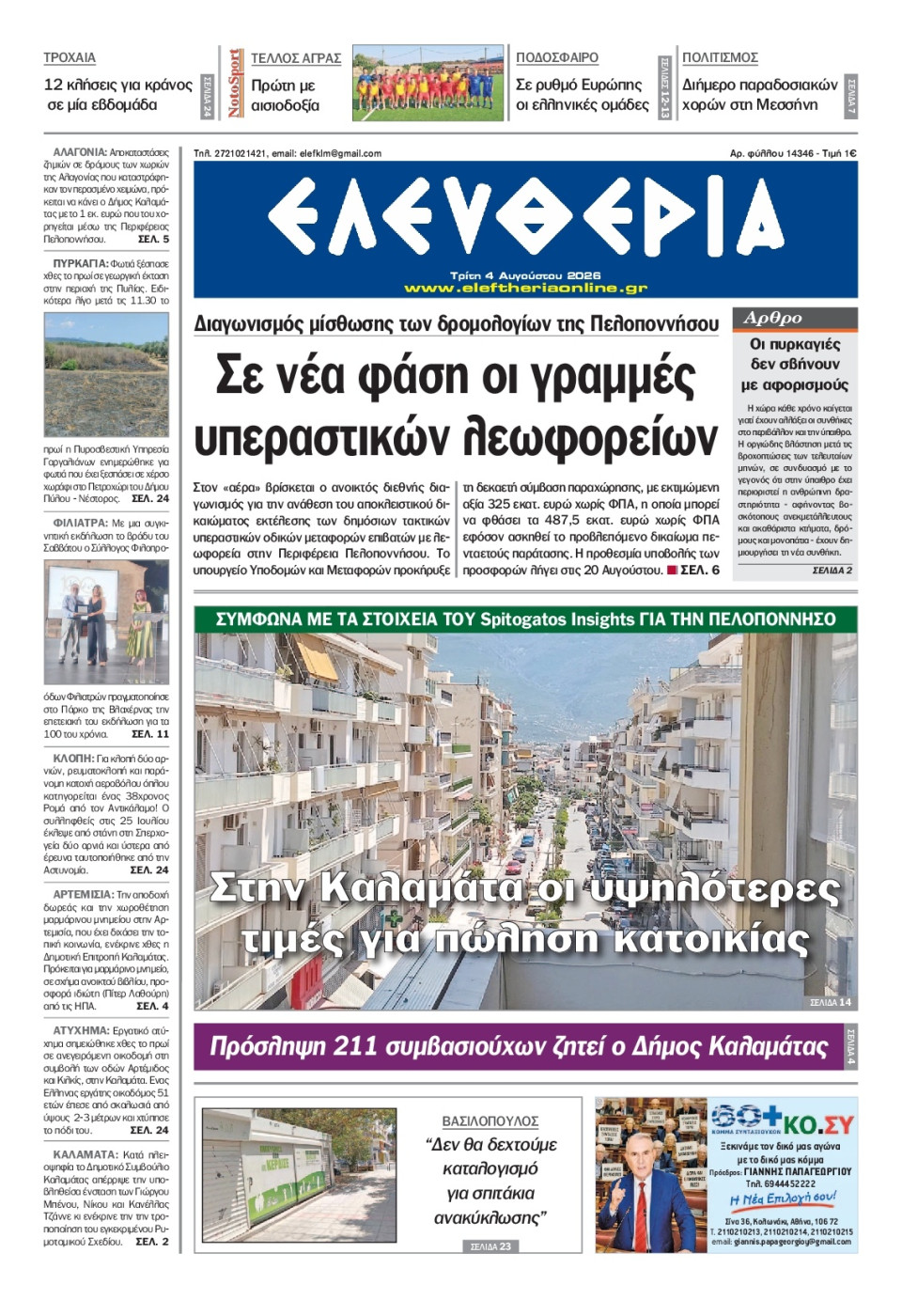 Πρωτοσέλιδο Εφημερίδας - Ελευθερία Καλαμάτας - 2026-08-04