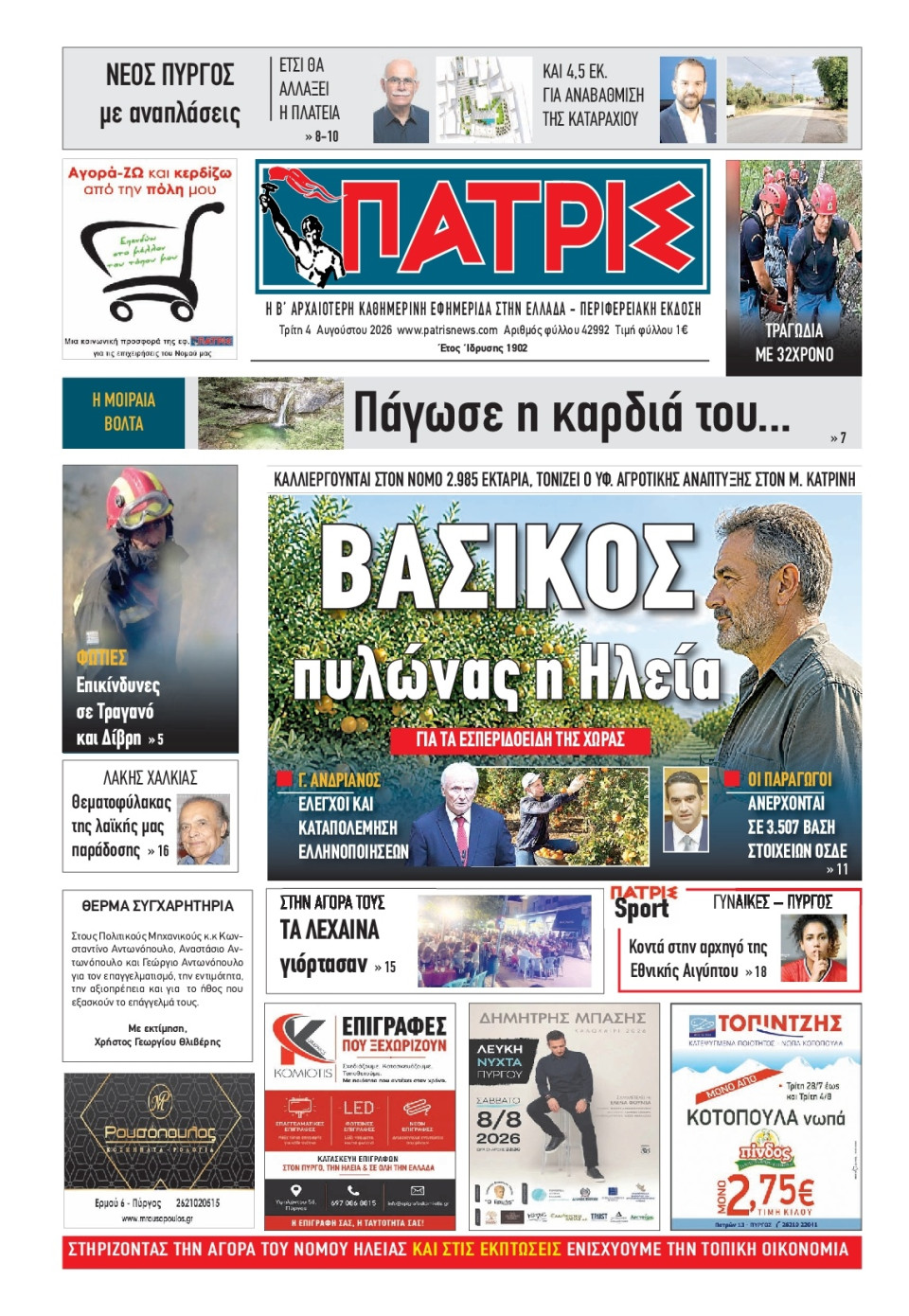 Πρωτοσέλιδο Εφημερίδας - Πατρίς Πύργου - 2026-08-04