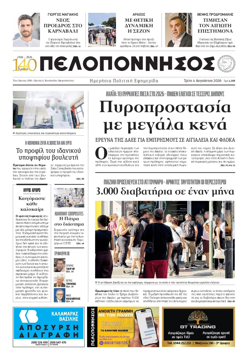 Πρωτοσέλιδο Εφημερίδας - Πελοπόννησος - 2026-08-04