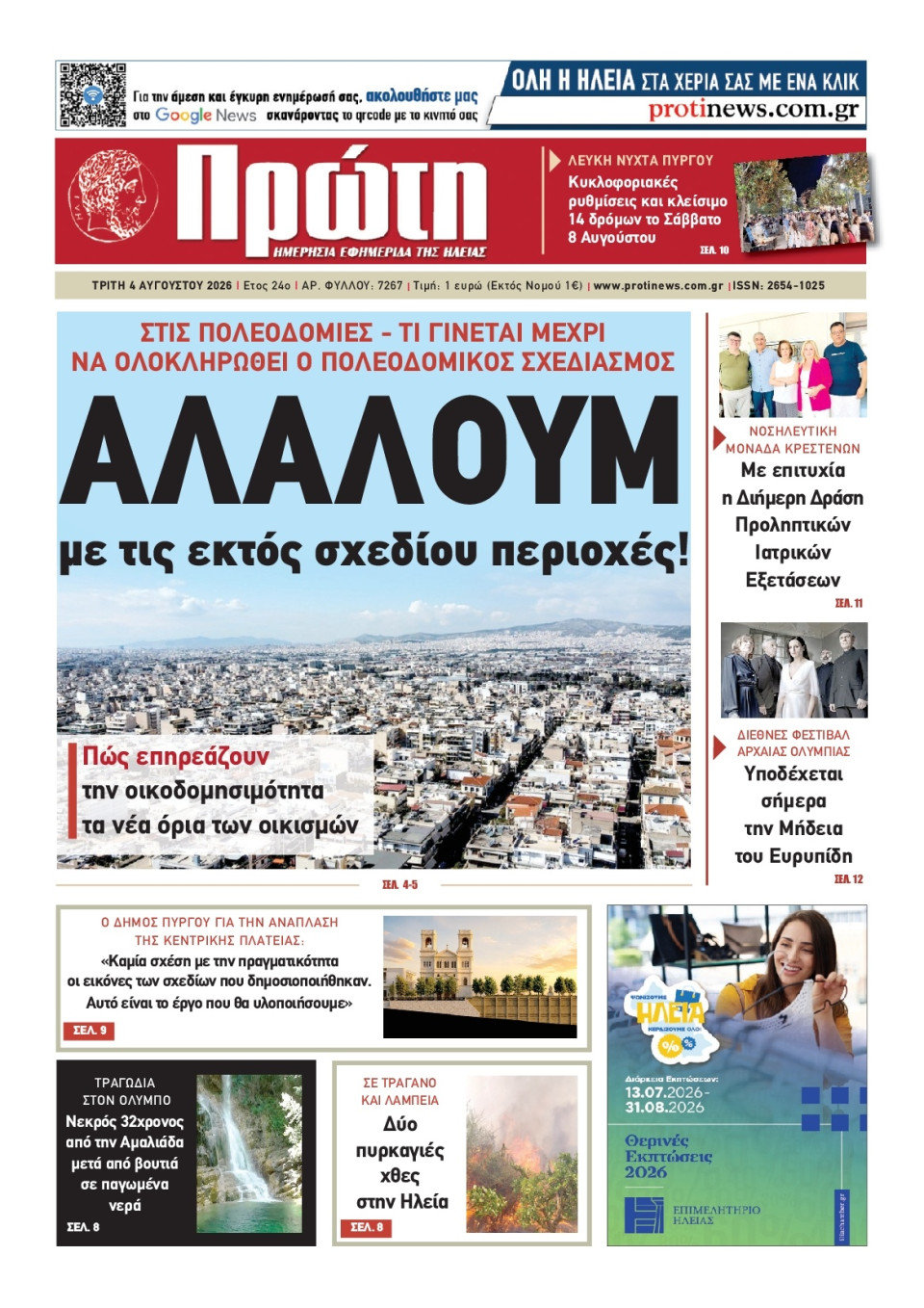 Πρωτοσέλιδο Εφημερίδας - Πρώτη Ηλείας - 2026-08-04