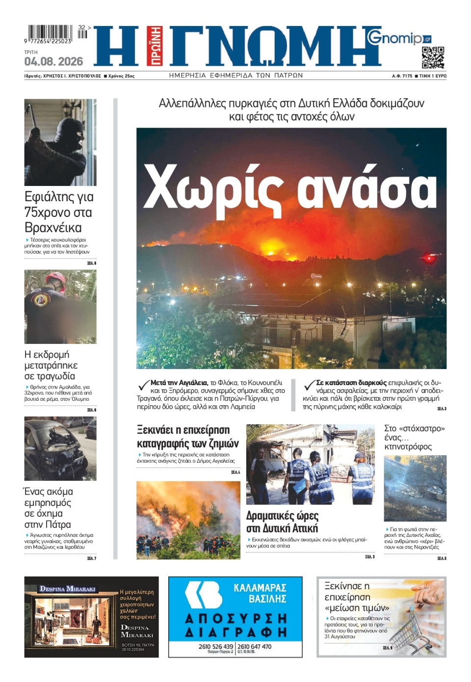Πρωτοσέλιδο Εφημερίδας - Γνώμη Πατρών - 2026-08-04