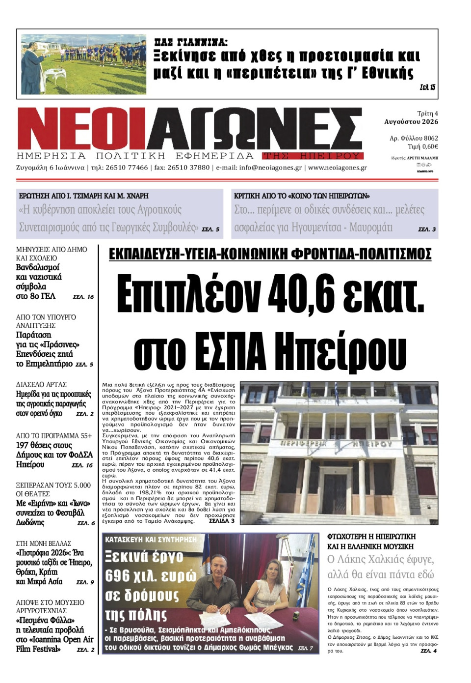 Πρωτοσέλιδο Εφημερίδας - Νέοι Αγώνες Ηπείρου - 2026-08-04