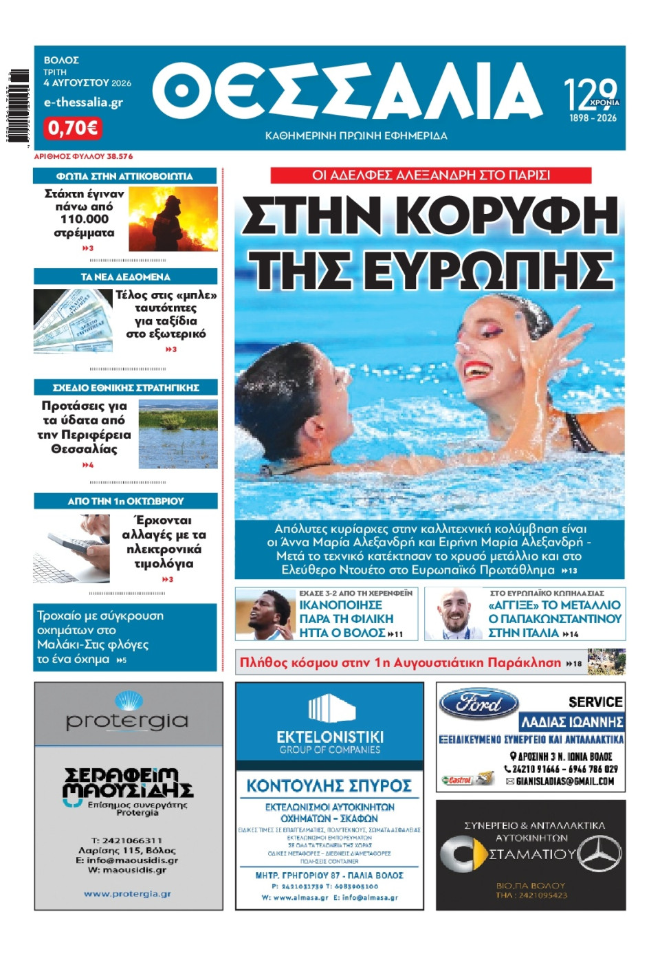 Πρωτοσέλιδο Εφημερίδας - Θεσσαλία Βόλου - 2026-08-04