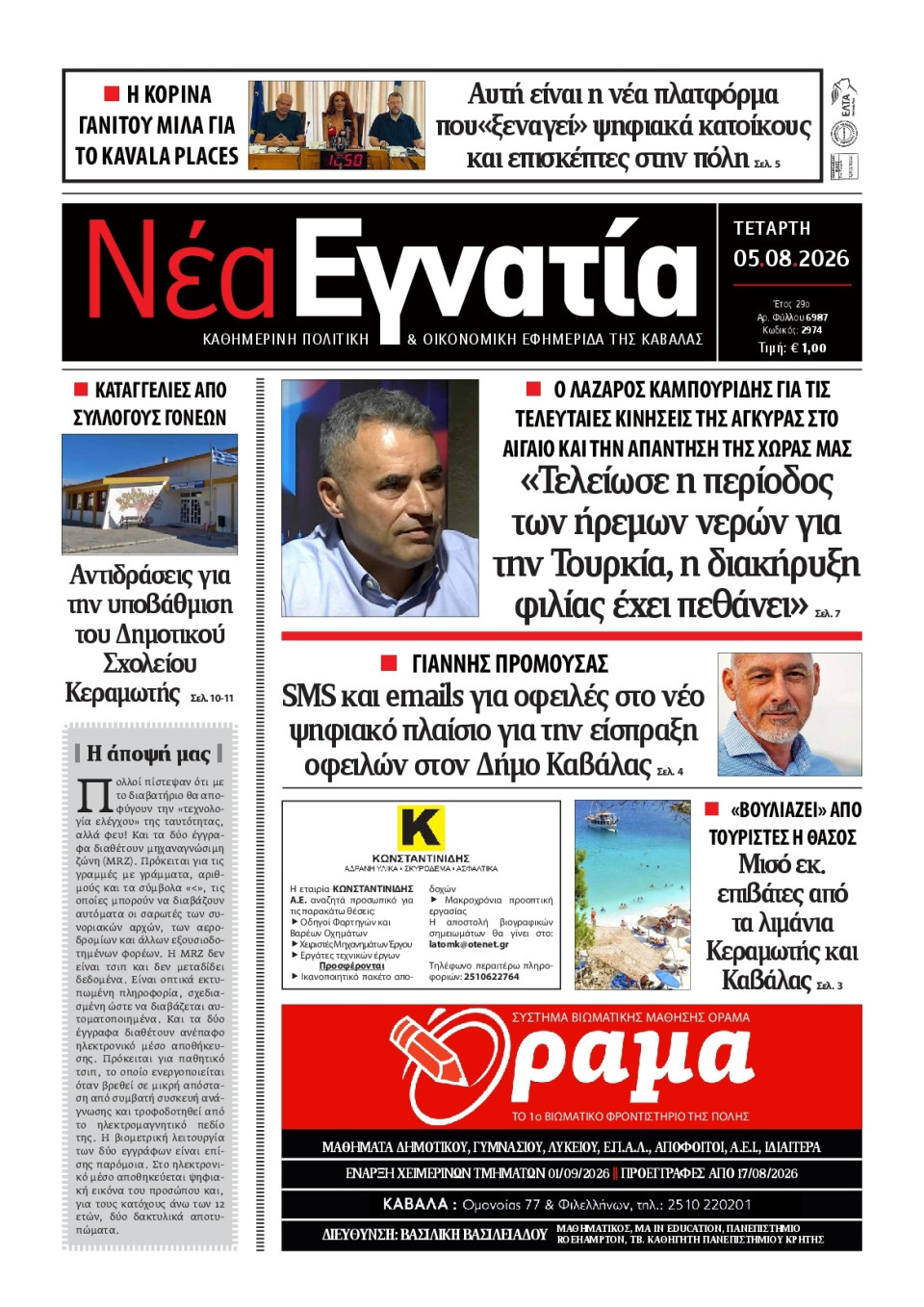 Πρωτοσέλιδο Εφημερίδας - Νέα Εγνατία Καβάλας - 2026-08-05
