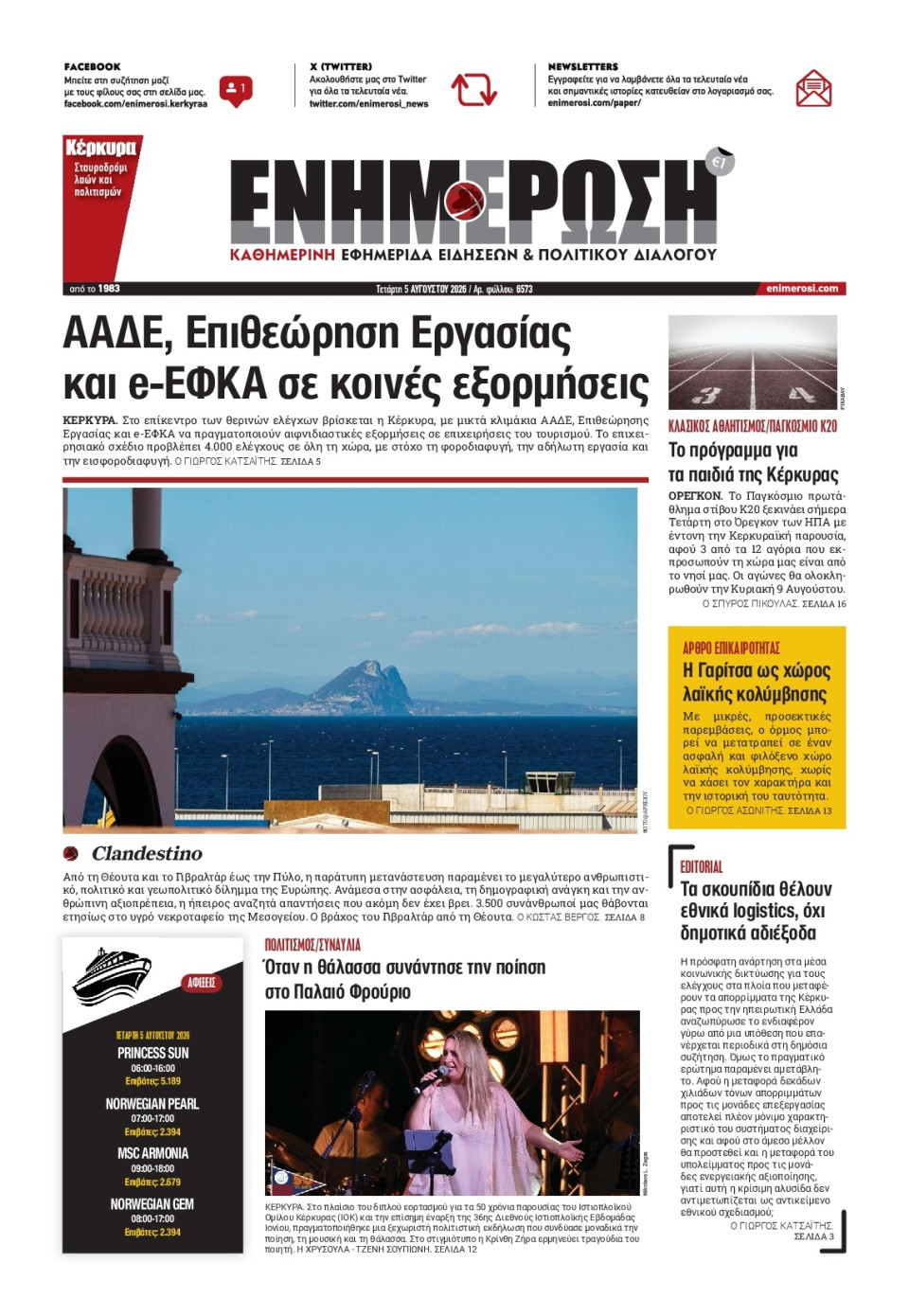 Πρωτοσέλιδο Εφημερίδας - Ενημέρωση Κέρκυρας - 2026-08-05