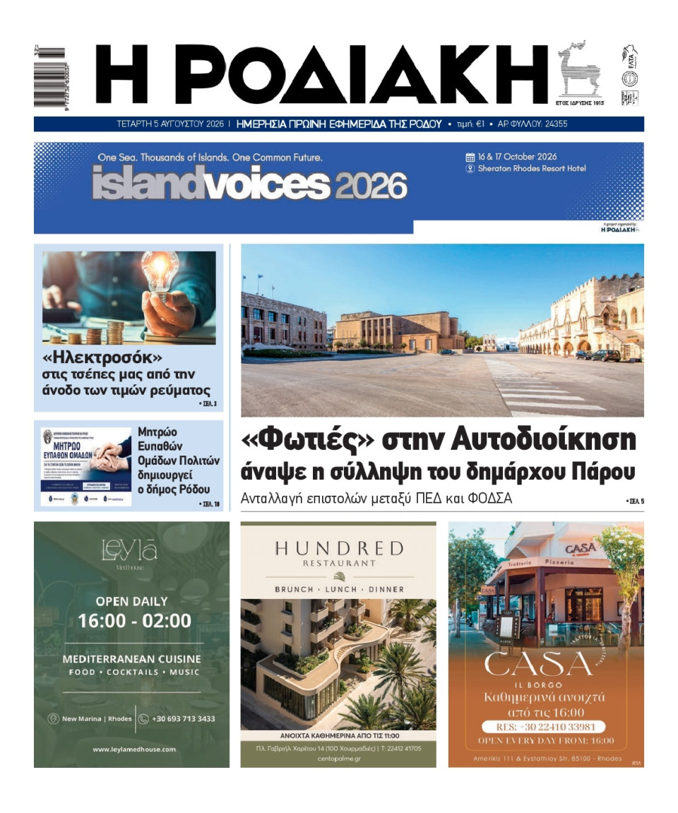 Πρωτοσέλιδο Εφημερίδας - Ροδιακή - 2026-08-05