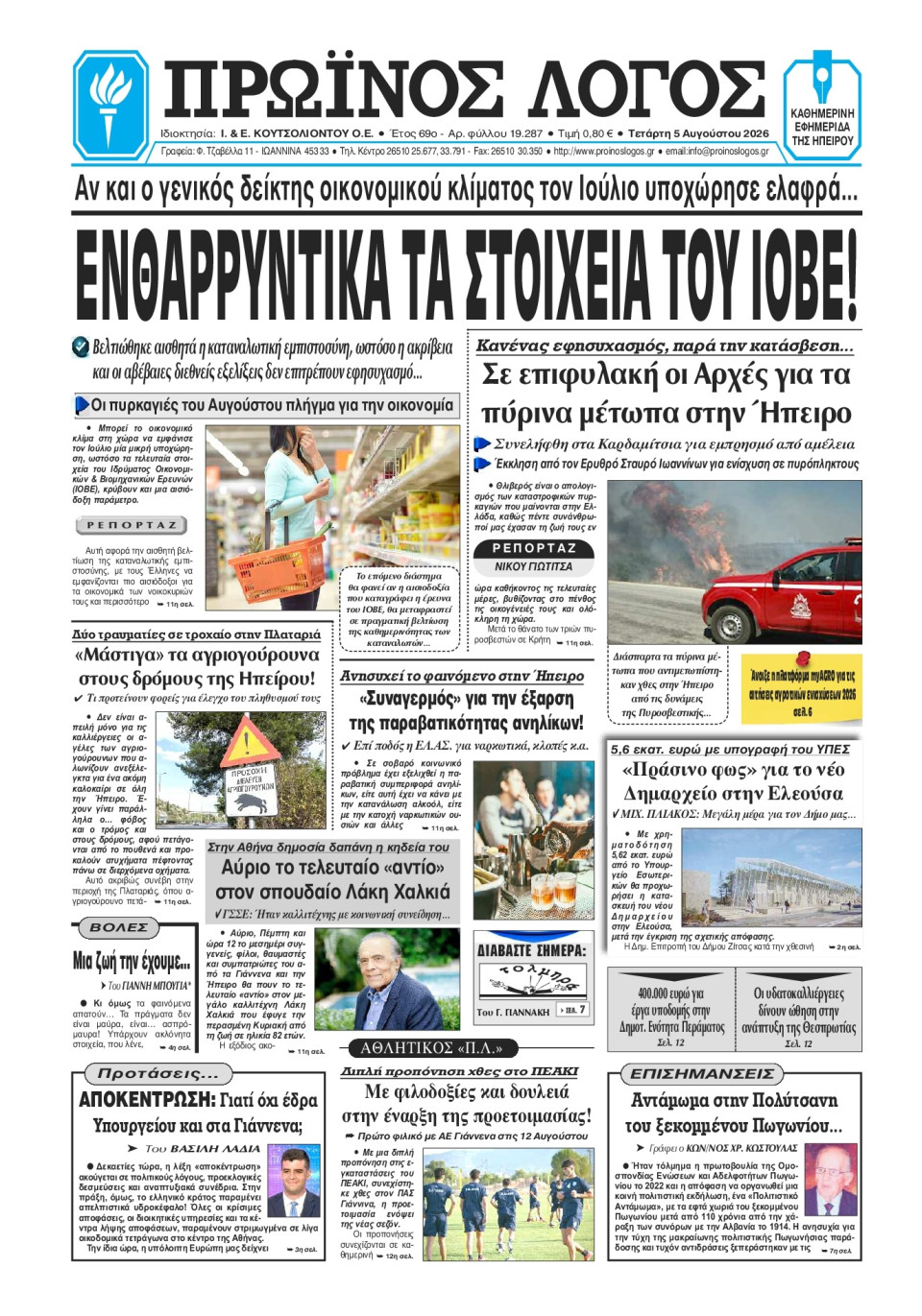 Πρωτοσέλιδο Εφημερίδας - Πρωινός Λόγος Ιωαννίνων - 2026-08-05