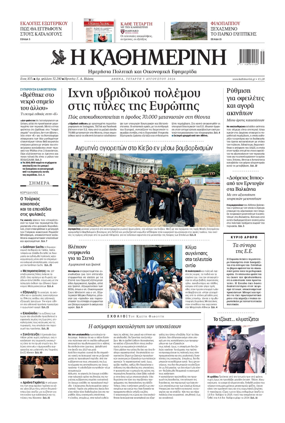 Πρωτοσέλιδο Εφημερίδας - Καθημερινή - 2026-08-05