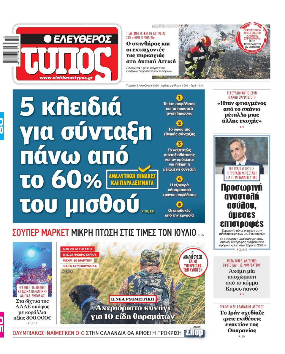 Πρωτοσέλιδο Εφημερίδας - Ελεύθερος Τύπος - 2026-08-05