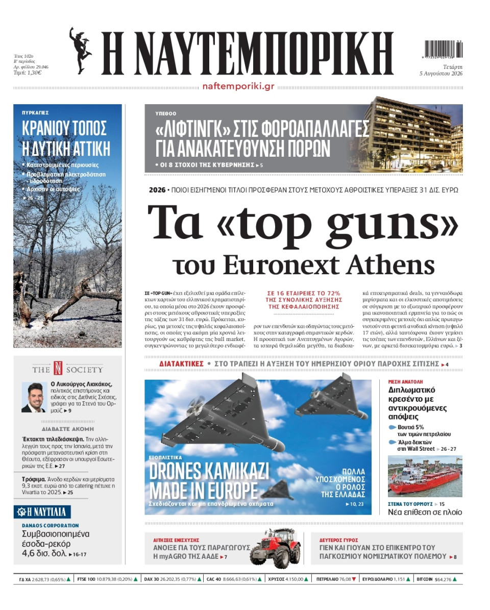Πρωτοσέλιδο Εφημερίδας - Ναυτεμπορική - 2026-08-05