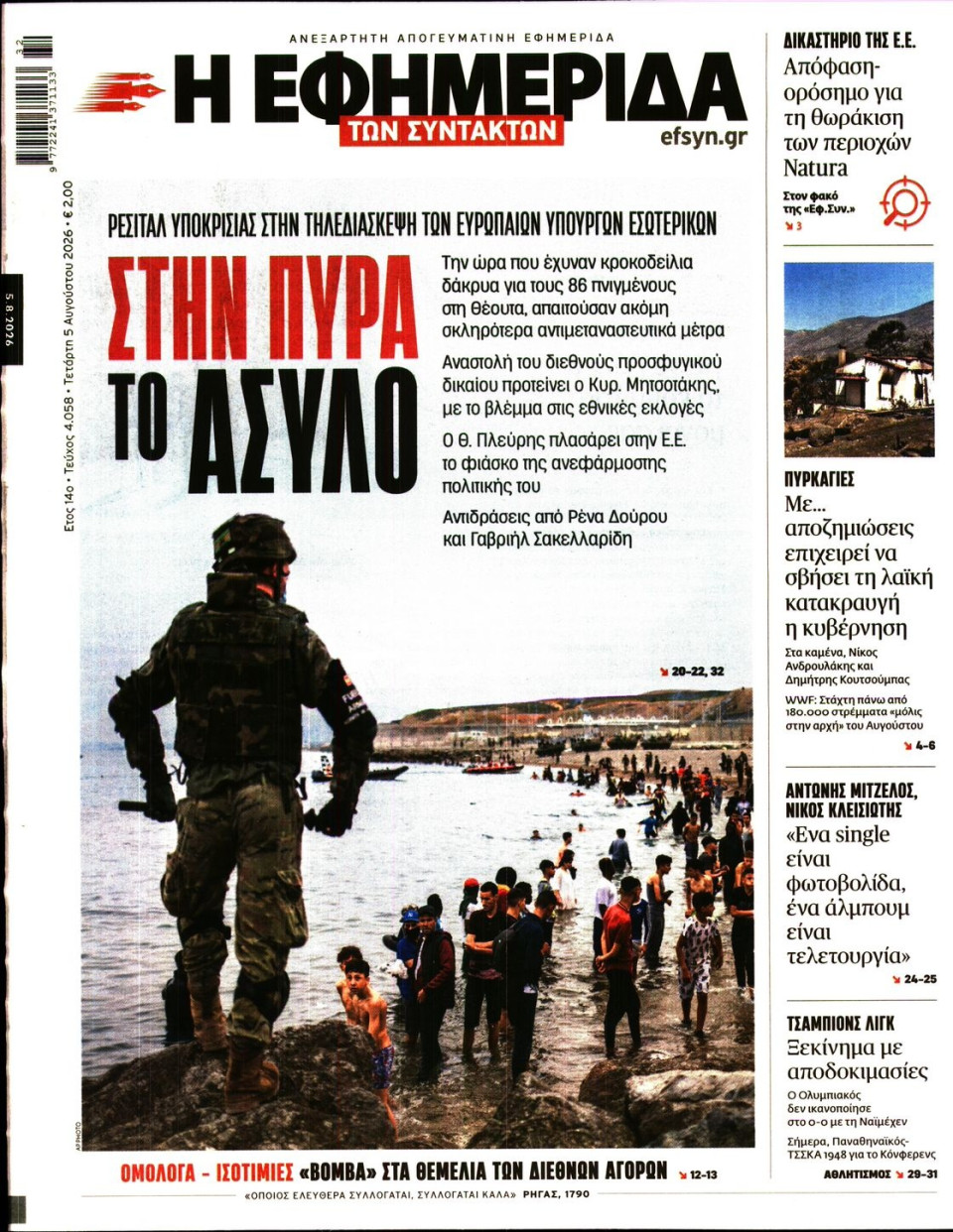 Πρωτοσέλιδο Εφημερίδας - Η Εφημερίδα των Συντακτών - 2026-08-05